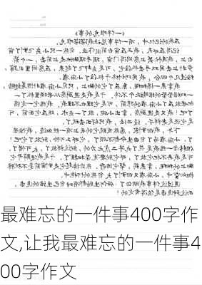 最难忘的一件事400字作文,让我最难忘的一件事400字作文