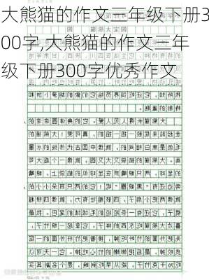 大熊猫的作文三年级下册300字,大熊猫的作文三年级下册300字优秀作文