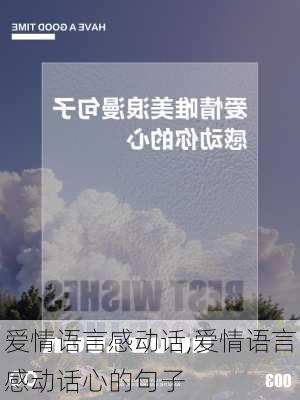 爱情语言感动话,爱情语言感动话心的句子