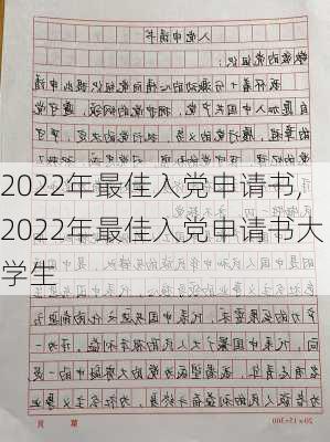 2022年最佳入党申请书,2022年最佳入党申请书大学生