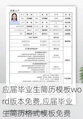 应届毕业生简历模板word版本免费,应届毕业生简历格式模板免费