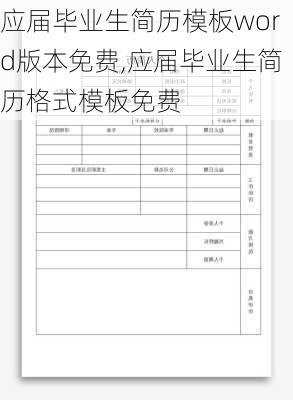 应届毕业生简历模板word版本免费,应届毕业生简历格式模板免费