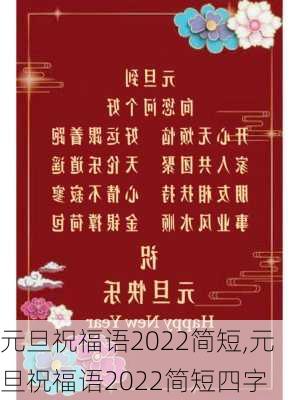 元旦祝福语2022简短,元旦祝福语2022简短四字