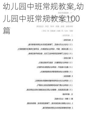 幼儿园中班常规教案,幼儿园中班常规教案100篇