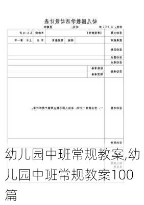 幼儿园中班常规教案,幼儿园中班常规教案100篇