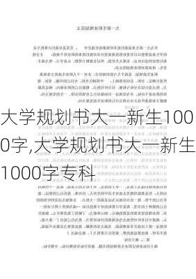 大学规划书大一新生1000字,大学规划书大一新生1000字专科