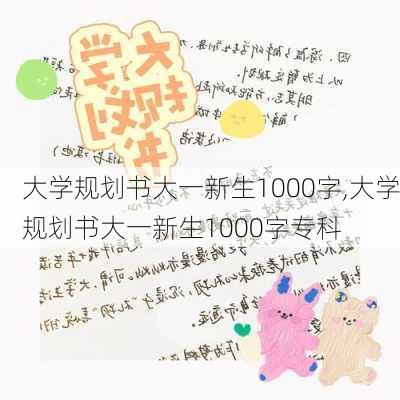 大学规划书大一新生1000字,大学规划书大一新生1000字专科