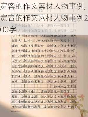 宽容的作文素材人物事例,宽容的作文素材人物事例200字