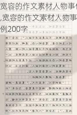 宽容的作文素材人物事例,宽容的作文素材人物事例200字