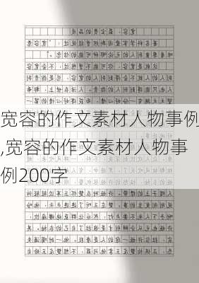 宽容的作文素材人物事例,宽容的作文素材人物事例200字