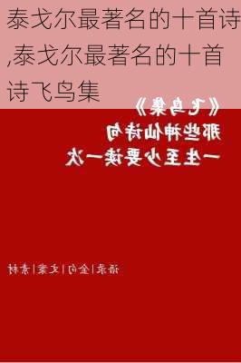 泰戈尔最著名的十首诗,泰戈尔最著名的十首诗飞鸟集