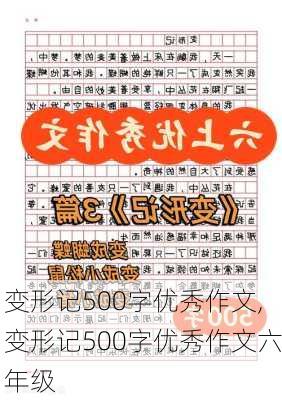 变形记500字优秀作文,变形记500字优秀作文六年级