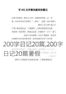 200字日记20篇,200字日记20篇暑假