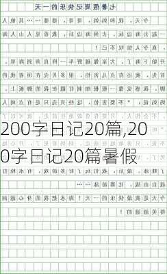 200字日记20篇,200字日记20篇暑假