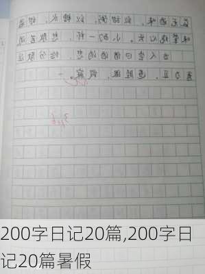 200字日记20篇,200字日记20篇暑假