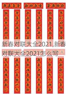 新春对联大全2021,新春对联大全2021怎么写