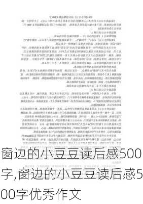 窗边的小豆豆读后感500字,窗边的小豆豆读后感500字优秀作文