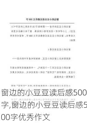 窗边的小豆豆读后感500字,窗边的小豆豆读后感500字优秀作文