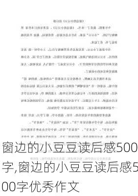 窗边的小豆豆读后感500字,窗边的小豆豆读后感500字优秀作文