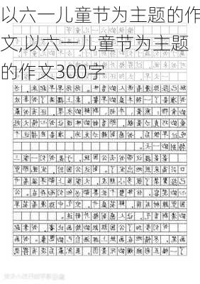 以六一儿童节为主题的作文,以六一儿童节为主题的作文300字