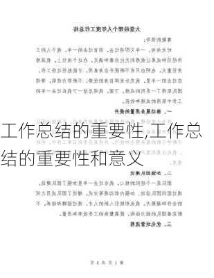 工作总结的重要性,工作总结的重要性和意义