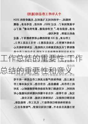 工作总结的重要性,工作总结的重要性和意义