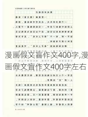 漫画假文盲作文400字,漫画假文盲作文400字左右