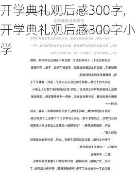 开学典礼观后感300字,开学典礼观后感300字小学