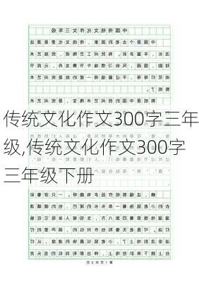 传统文化作文300字三年级,传统文化作文300字三年级下册