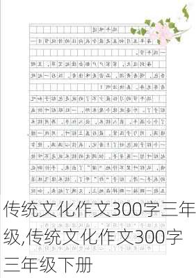 传统文化作文300字三年级,传统文化作文300字三年级下册