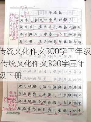 传统文化作文300字三年级,传统文化作文300字三年级下册