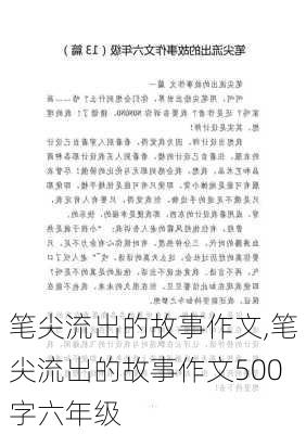 笔尖流出的故事作文,笔尖流出的故事作文500字六年级