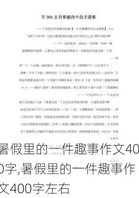 暑假里的一件趣事作文400字,暑假里的一件趣事作文400字左右