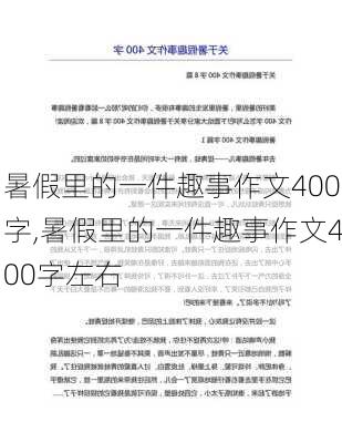 暑假里的一件趣事作文400字,暑假里的一件趣事作文400字左右