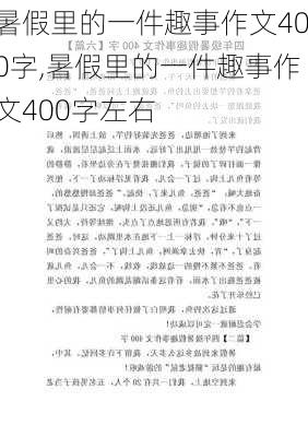 暑假里的一件趣事作文400字,暑假里的一件趣事作文400字左右