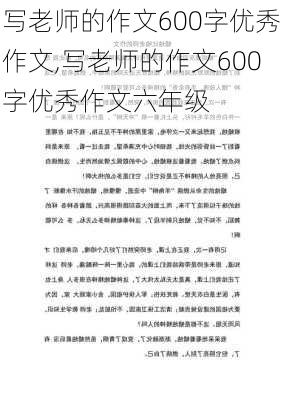 写老师的作文600字优秀作文,写老师的作文600字优秀作文六年级