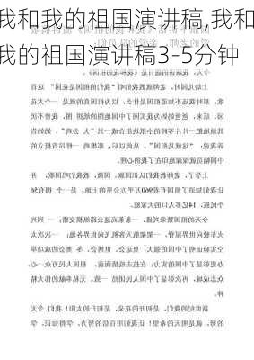 我和我的祖国演讲稿,我和我的祖国演讲稿3-5分钟