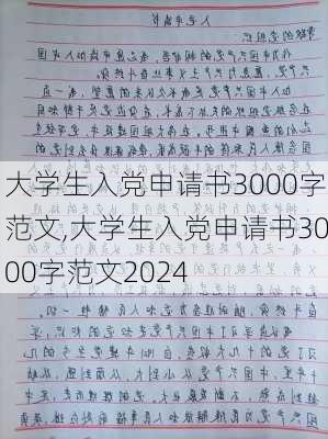 大学生入党申请书3000字范文,大学生入党申请书3000字范文2024