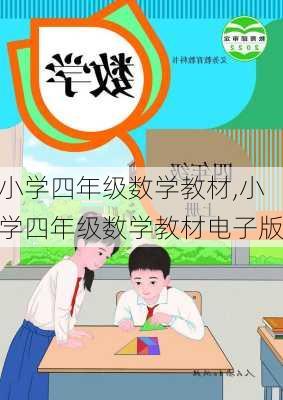 小学四年级数学教材,小学四年级数学教材电子版