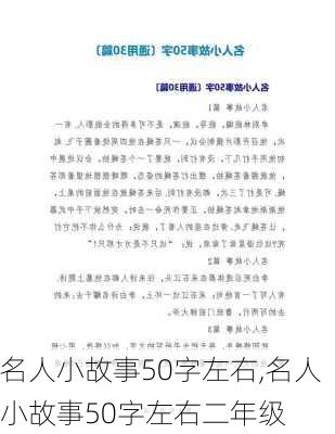 名人小故事50字左右,名人小故事50字左右二年级