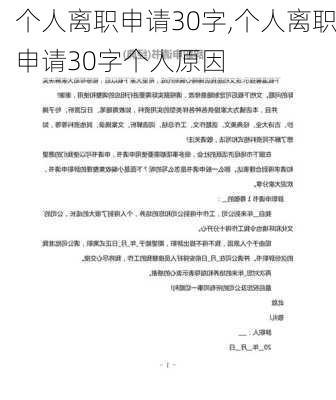 个人离职申请30字,个人离职申请30字个人原因