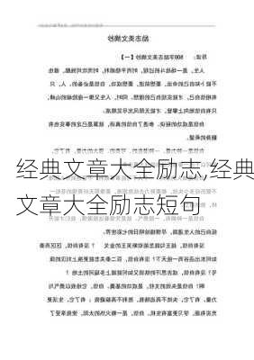 经典文章大全励志,经典文章大全励志短句