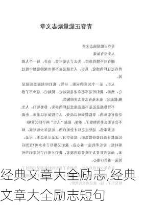 经典文章大全励志,经典文章大全励志短句