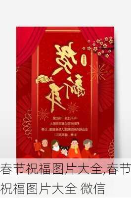 春节祝福图片大全,春节祝福图片大全 微信