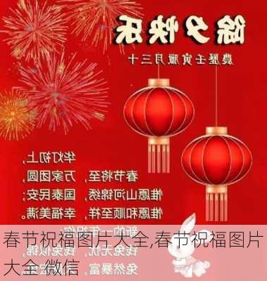 春节祝福图片大全,春节祝福图片大全 微信