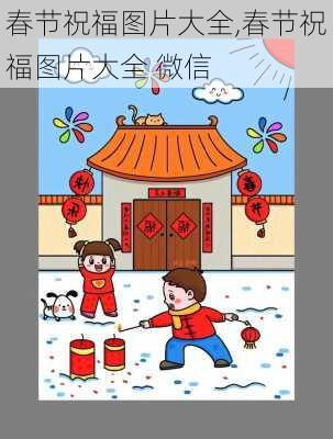 春节祝福图片大全,春节祝福图片大全 微信