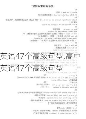 英语47个高级句型,高中英语47个高级句型