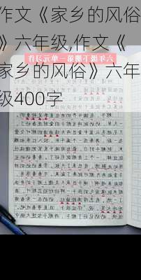 作文《家乡的风俗》六年级,作文《家乡的风俗》六年级400字