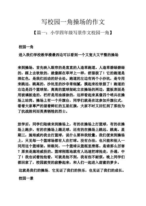 校园一角三年级300字优秀作文,校园一角三年级300字优秀作文操场