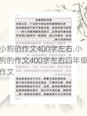 小狗的作文400字左右,小狗的作文400字左右四年级作文